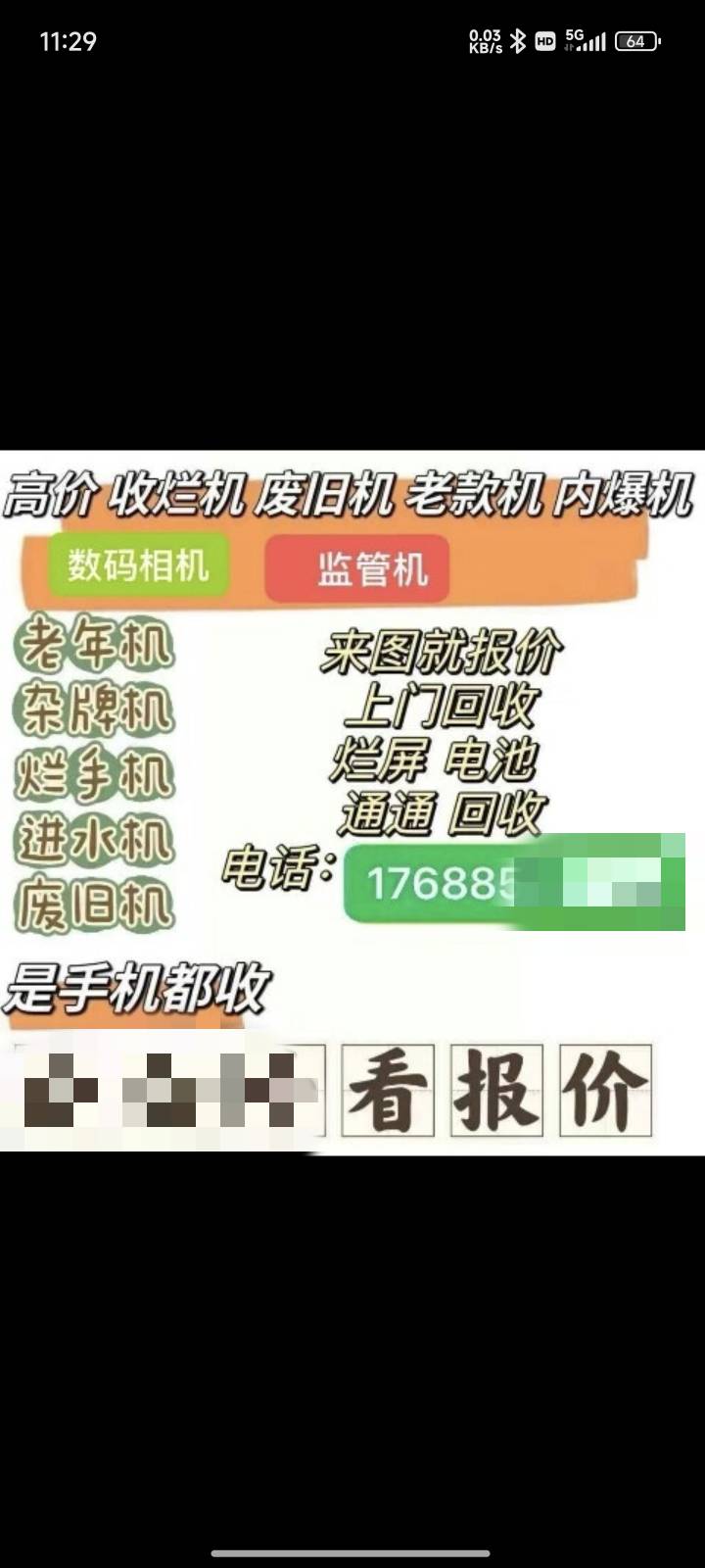 统一回复，什么破烂都可以，是手机都要，回收渠道自己找，可以多找几家对比下价格，我56 / 作者:泾县宣传员李倩 / 