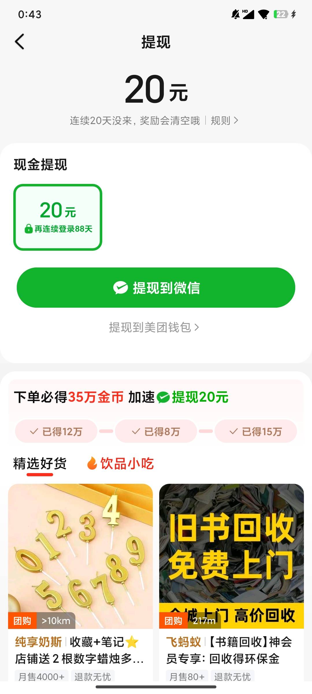 美团视频真lj，第一次参与都不让提，好不容易凑够20

43 / 作者:一个无趣的人 / 