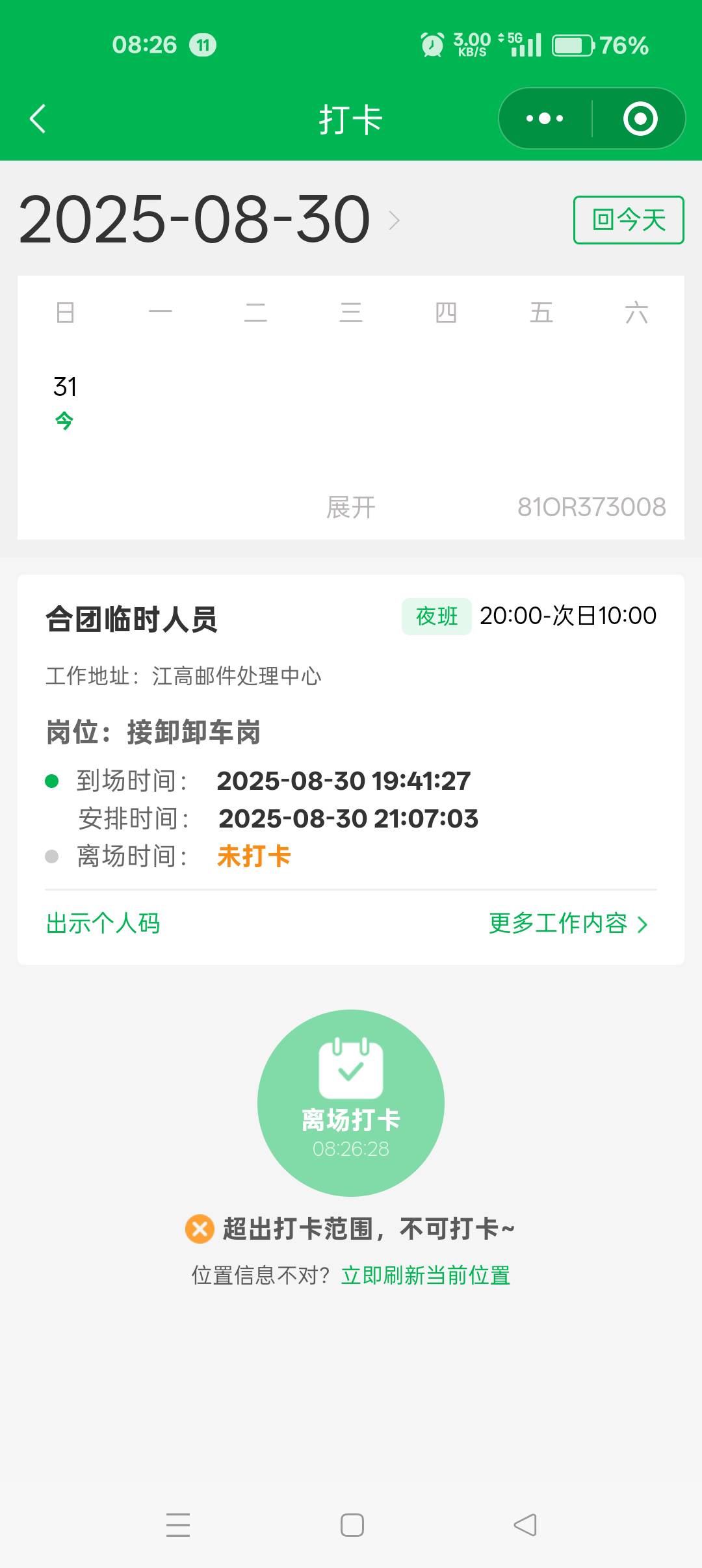 尴尬了老哥们，下班忘记打卡了，走了10多分钟又回去打卡


15 / 作者:大哥让我先跑 / 