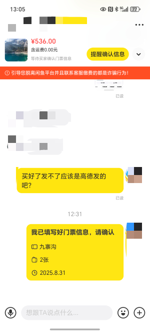 出了个高德，门票，昨天就买好了，不确认门票信息，也不显示收货时间，人家不说话咋办38 / 作者:封神之战哇 / 