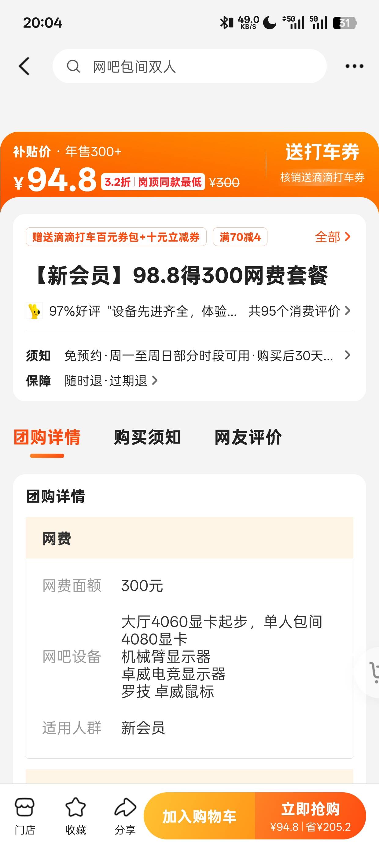 这个划算吗？  95换300网费。配置挺高

88 / 作者:林伯不卖菠萝鱼 / 
