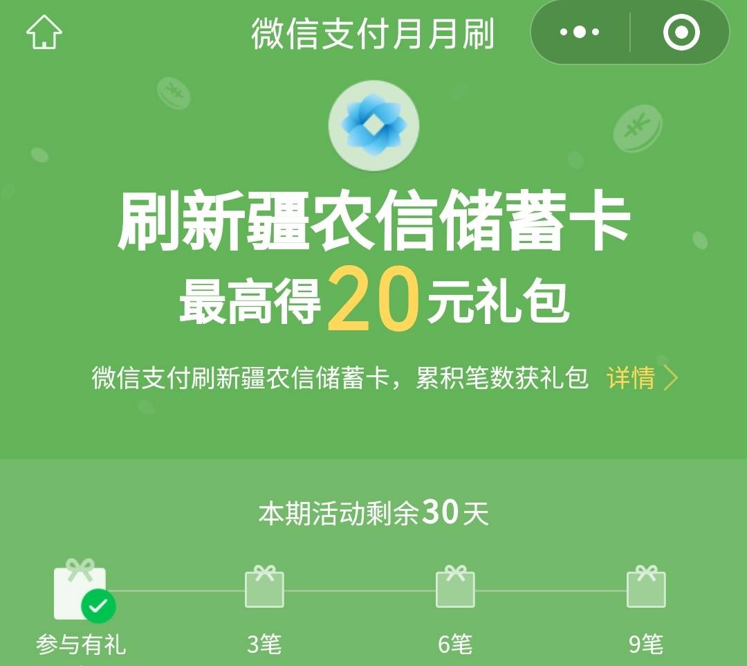 新疆农信农商商银行月月刷20元立减金2509

微信钱包绑定新疆农信卡，扫码参与

94 / 作者:卡羊线报 / 