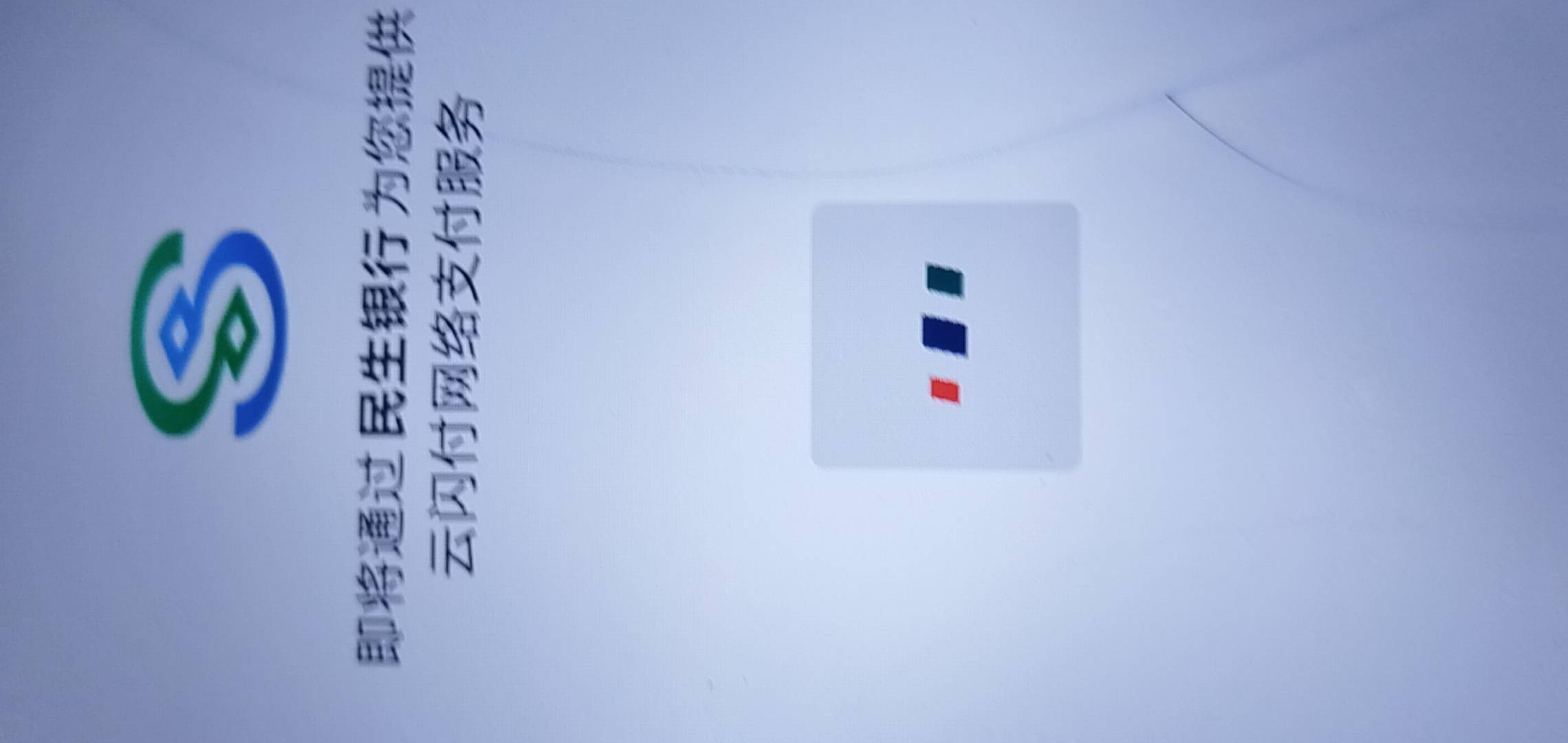 跳转民生银行，一直跳不过去咋回事

77 / 作者:两只猴子 / 
