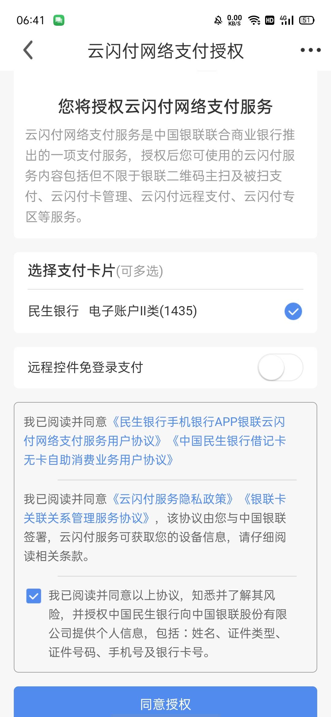只有一张民生二类，京东支付跳转民生要授权云闪付，可是授权的时候又显示柜台预留为空70 / 作者:何日到岸 / 