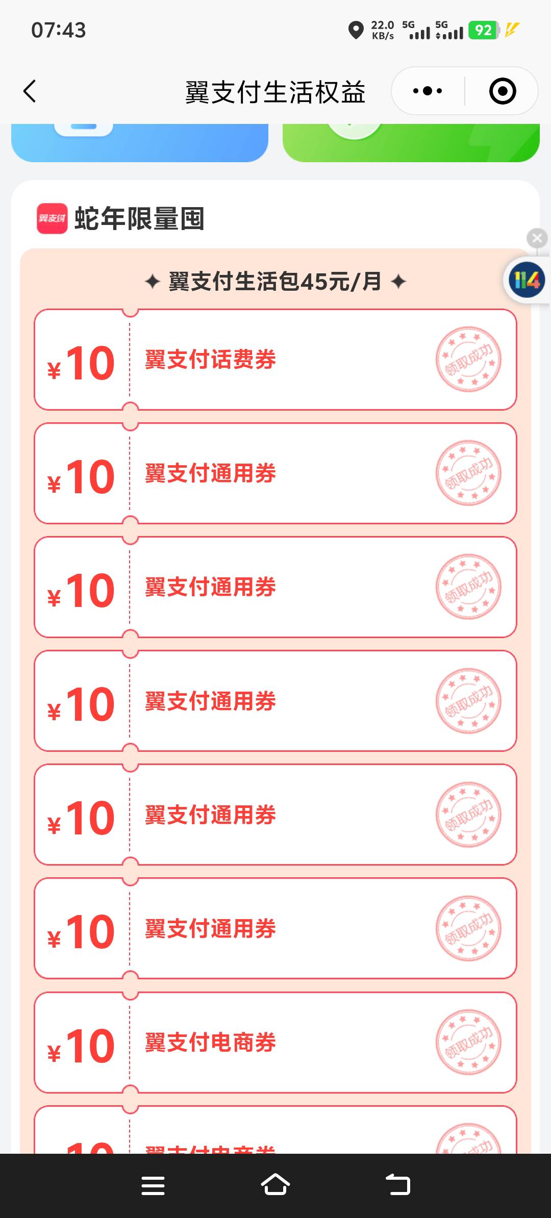 118114这个权益也能领了，上个月没退订，又是15到手

93 / 作者:来福反打常威 / 