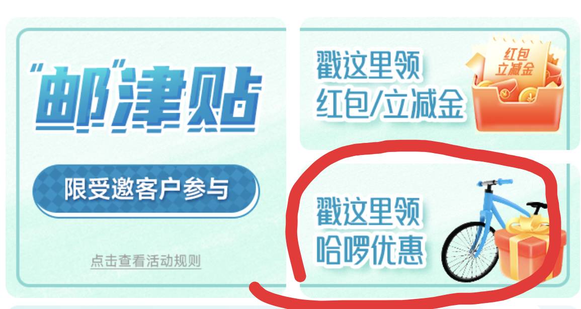 邮储上海受邀客户0元领单车月卡活动66 / 作者:老默来条鱼 / 