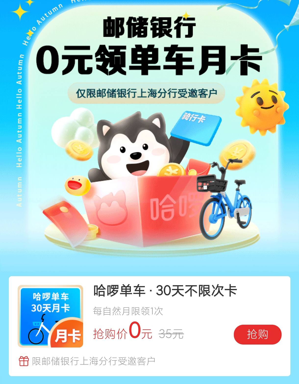 邮储上海受邀客户0元领单车月卡活动16 / 作者:老默来条鱼 / 
