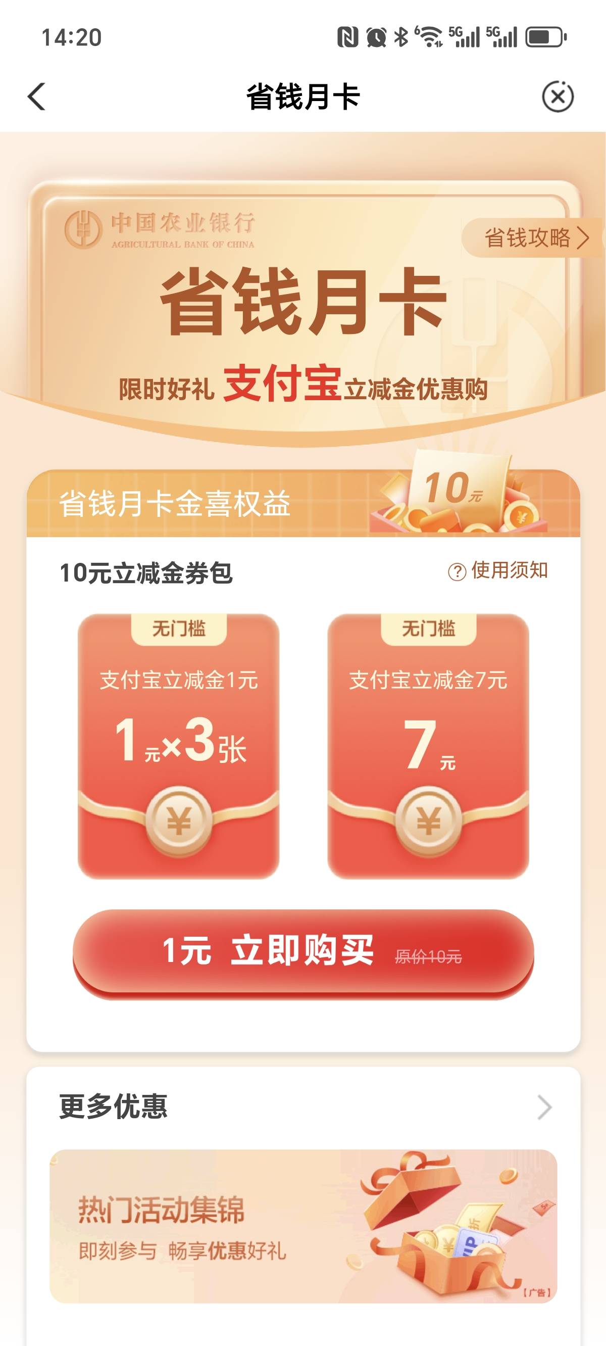 农行支付宝省钱月卡更新了。
入口：首页下拉，搜索省钱月卡。


97 / 作者:泪目白 / 