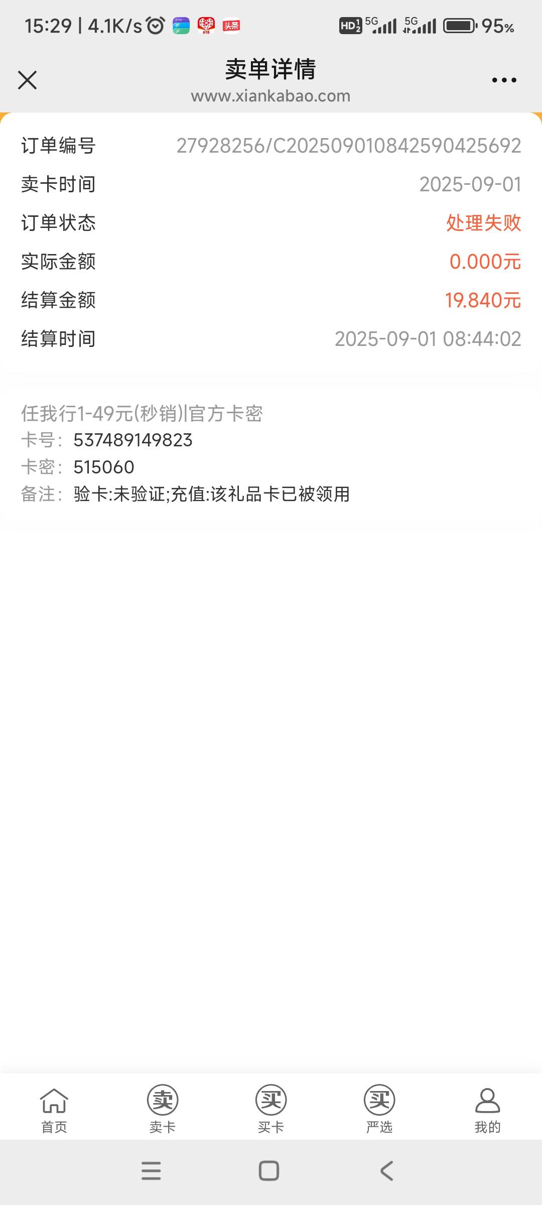 上午在京东买了2张20元携程任我行礼品卡，第二张被黑掉了，闲卡宝把卡黑掉的可能最大34 / 作者:哨子178 / 
