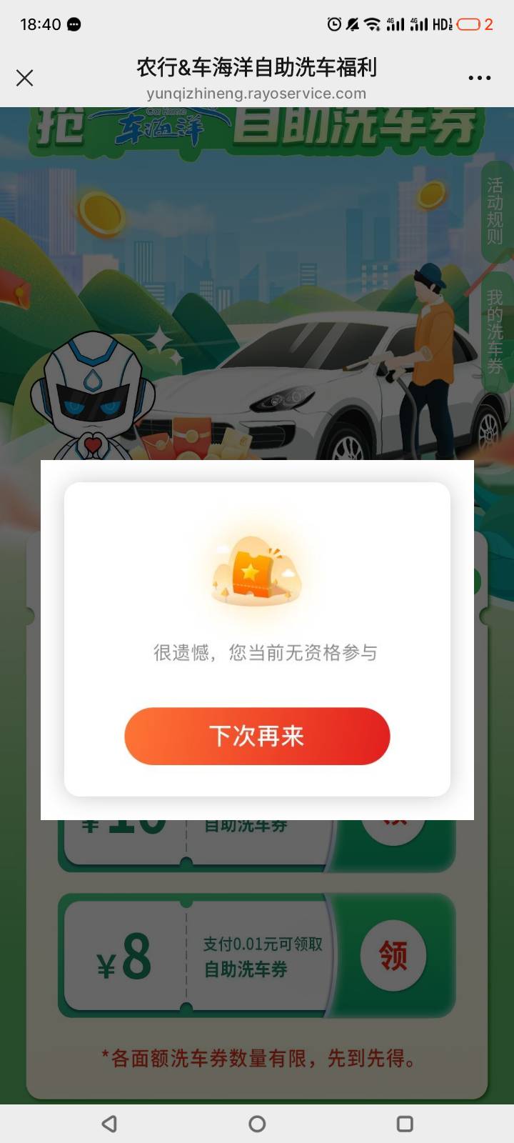 农行洗车券就我一个人付了0.01后，提示无资格参与？？？

11 / 作者:门西克 / 