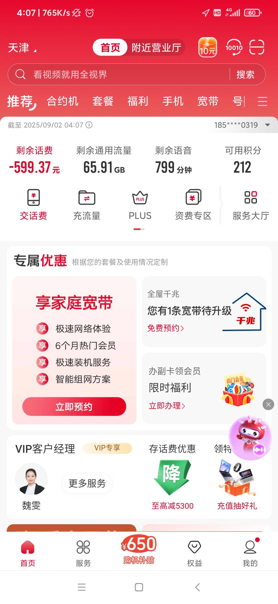 太惨了，话费余额261变负548

30 / 作者:雨落0317 / 