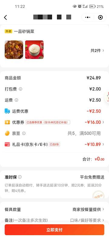 京东外卖的打包费和运费就要5毛了。这减的再多一下又上去了。

54 / 作者:岸上狗蛋 / 