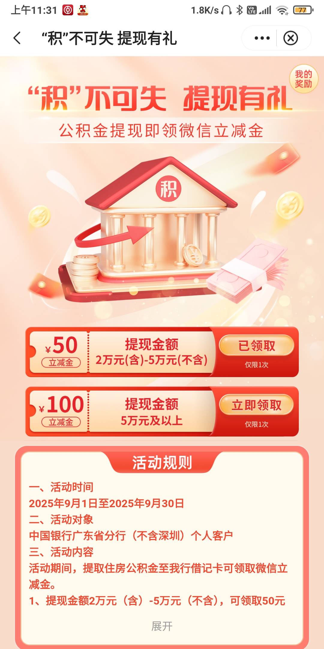 广东中行这个100上个月刷这个月才完成了。50的上个月29号就领了。


15 / 作者:我一个人流浪 / 