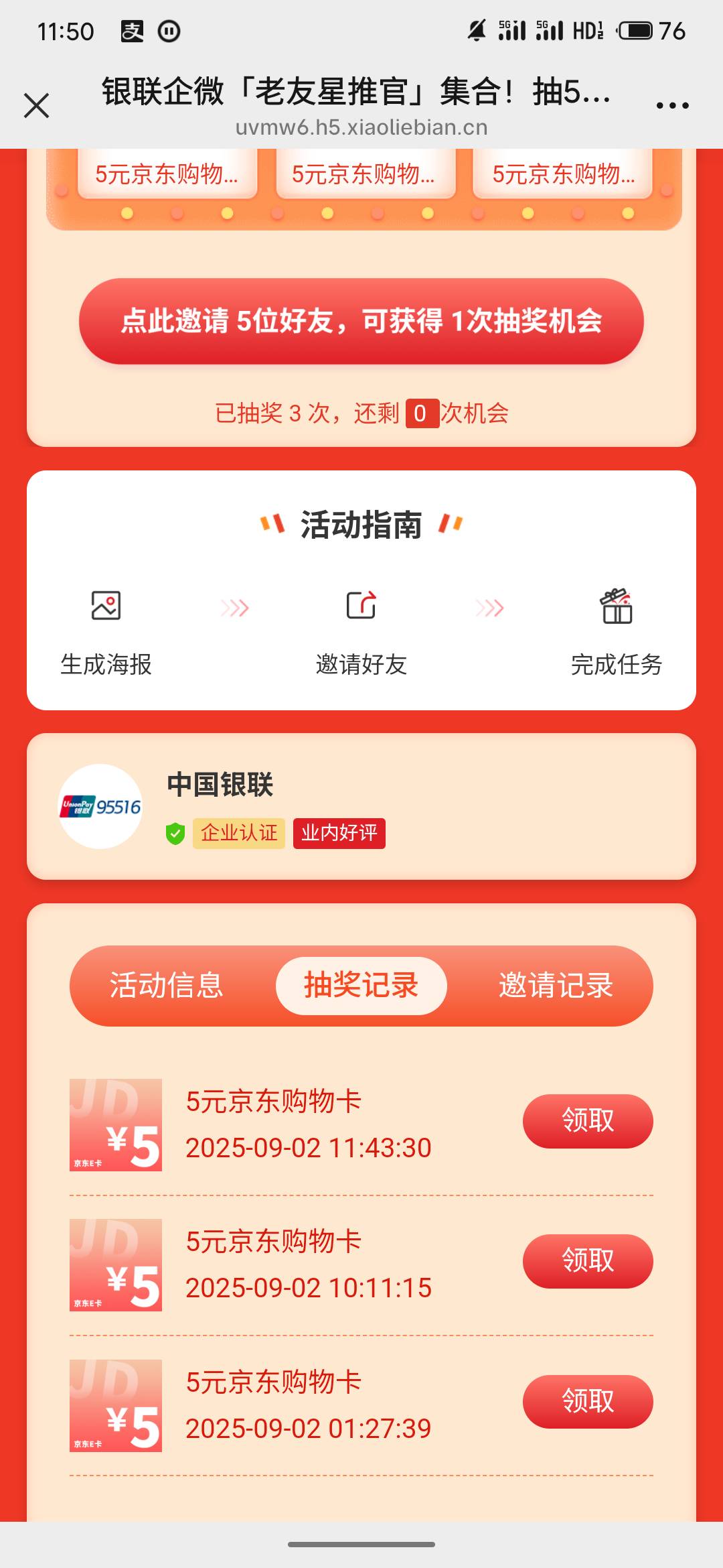 银联的企微推广活动拉5个人抽一次，总共只能抽三次。号多的上。地址可以去任务平台搜16 / 作者:三层楼 / 