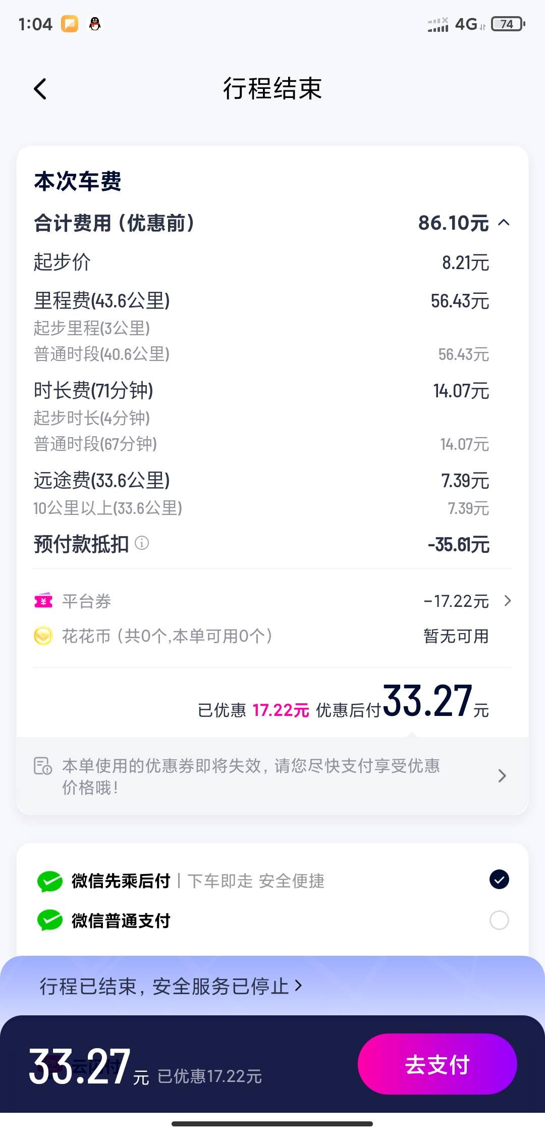 这花小猪是不是乱收费，17公里的路程，已经付了35了，还要付33

6 / 作者:白菜阿珂 / 