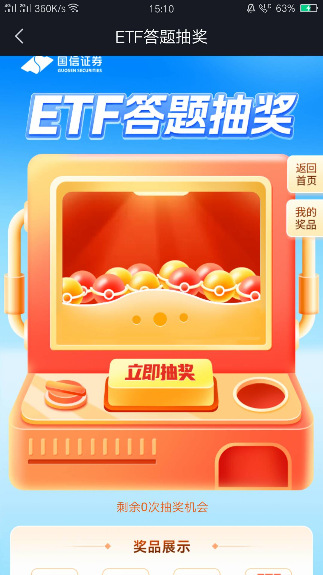 国信为什么答完题显示还有一次抽奖机会，抽奖页面没有次数啊


92 / 作者:吾 / 