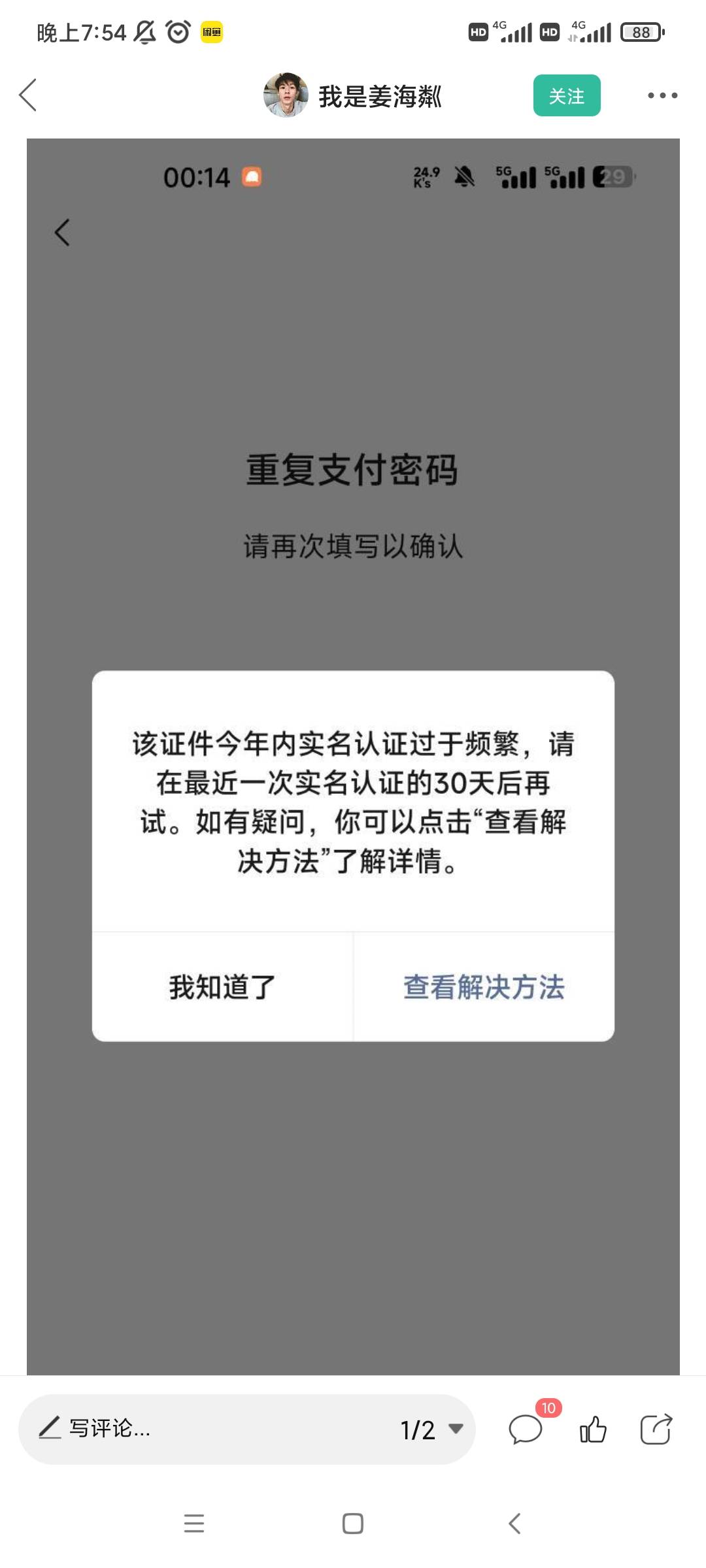请问一下出现这个界面就要重新计算30天吗？还是以上次实名时间算30天？

2 / 作者:金玉满堂彩 / 