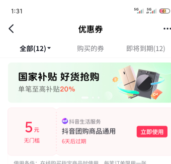 刚刚抖音点开团购，莫名其妙出现个弹窗一分钱买五块的优惠券

74 / 作者:yuan10208 / 