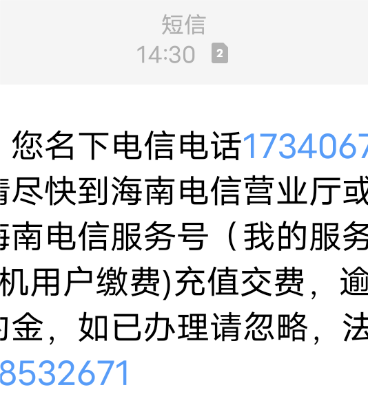 有老哥遇到过吗？我百分百可以肯定没有办过海南电信卡，现在告诉我要我交欠费还要收违7 / 作者:撸界扛把子i / 