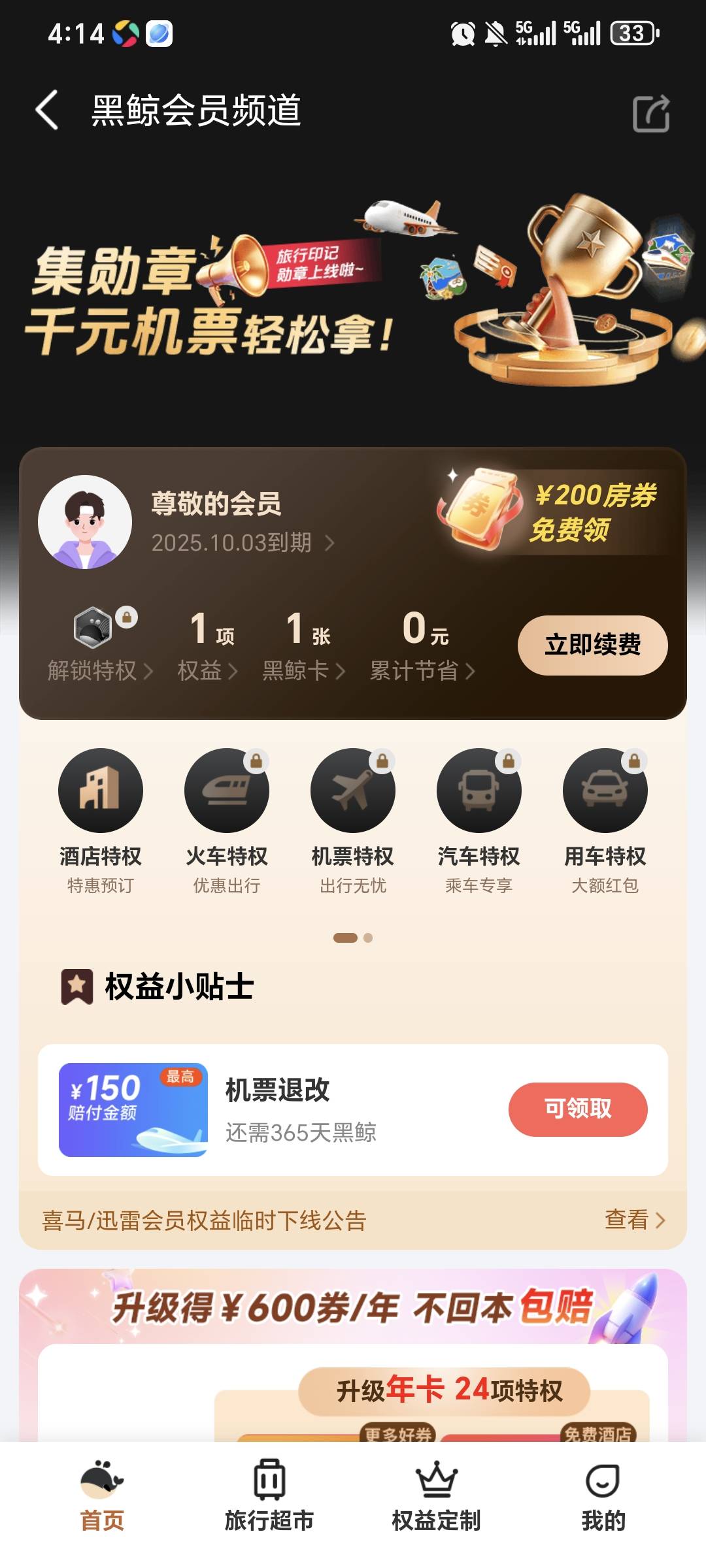 老哥们，9月底生日，我这个黑鲸会员10.3到期，应该可以直接领200的酒店劵，还有必要买100 / 作者:x5w / 