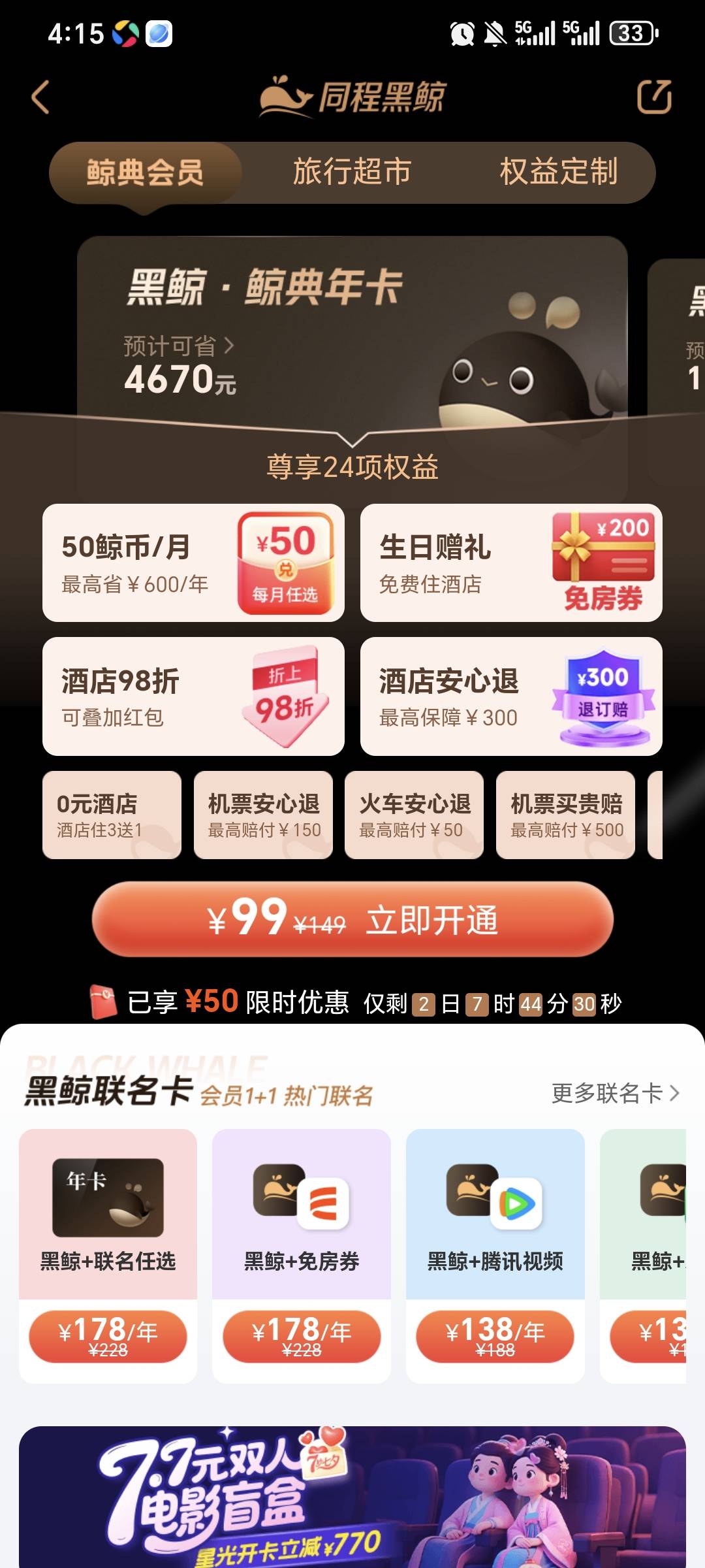 老哥们，9月底生日，我这个黑鲸会员10.3到期，应该可以直接领200的酒店劵，还有必要买75 / 作者:x5w / 