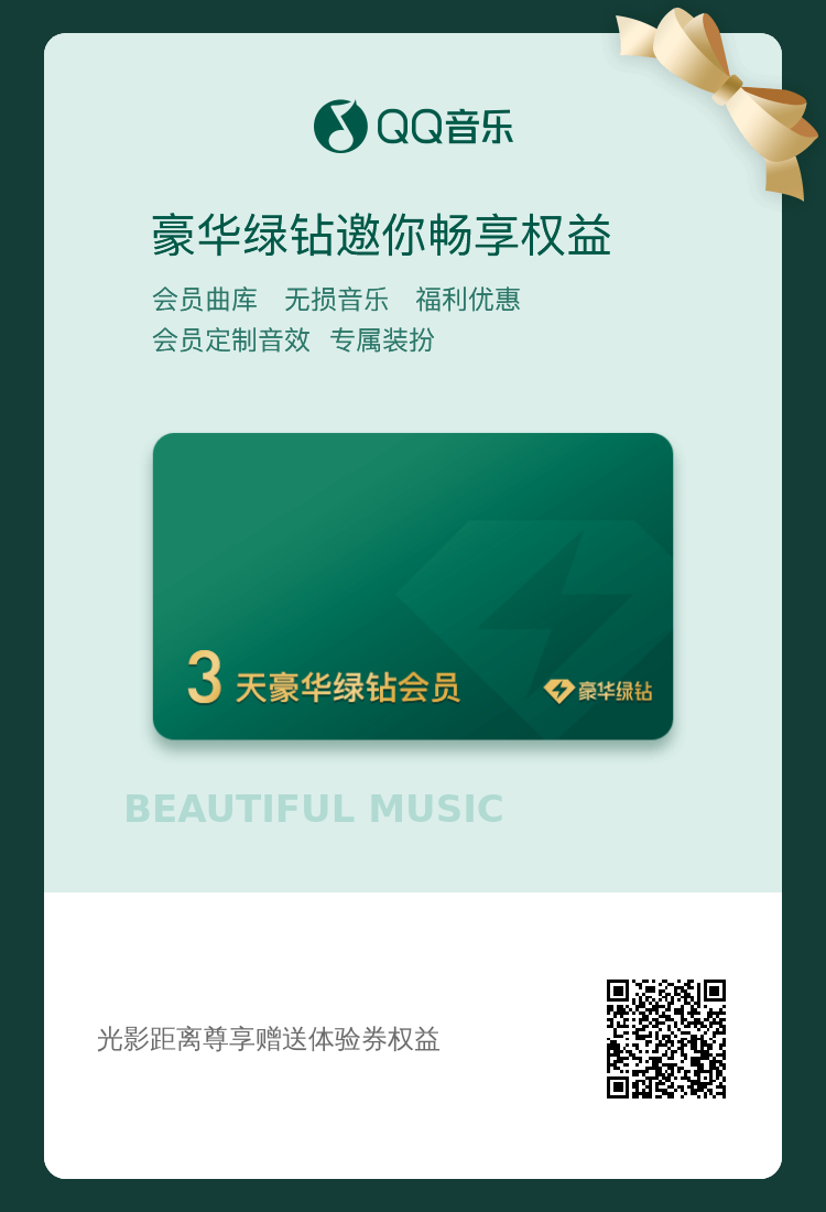有老哥分享个qq音乐3天体验卡吗。谢谢了
62 / 作者:光影距离 / 