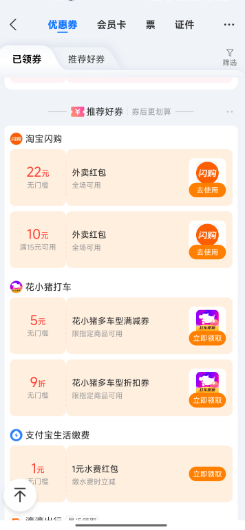 你们支付宝卡包有没有无门槛22，有效期就一天

20 / 作者:心态放青葱9 / 