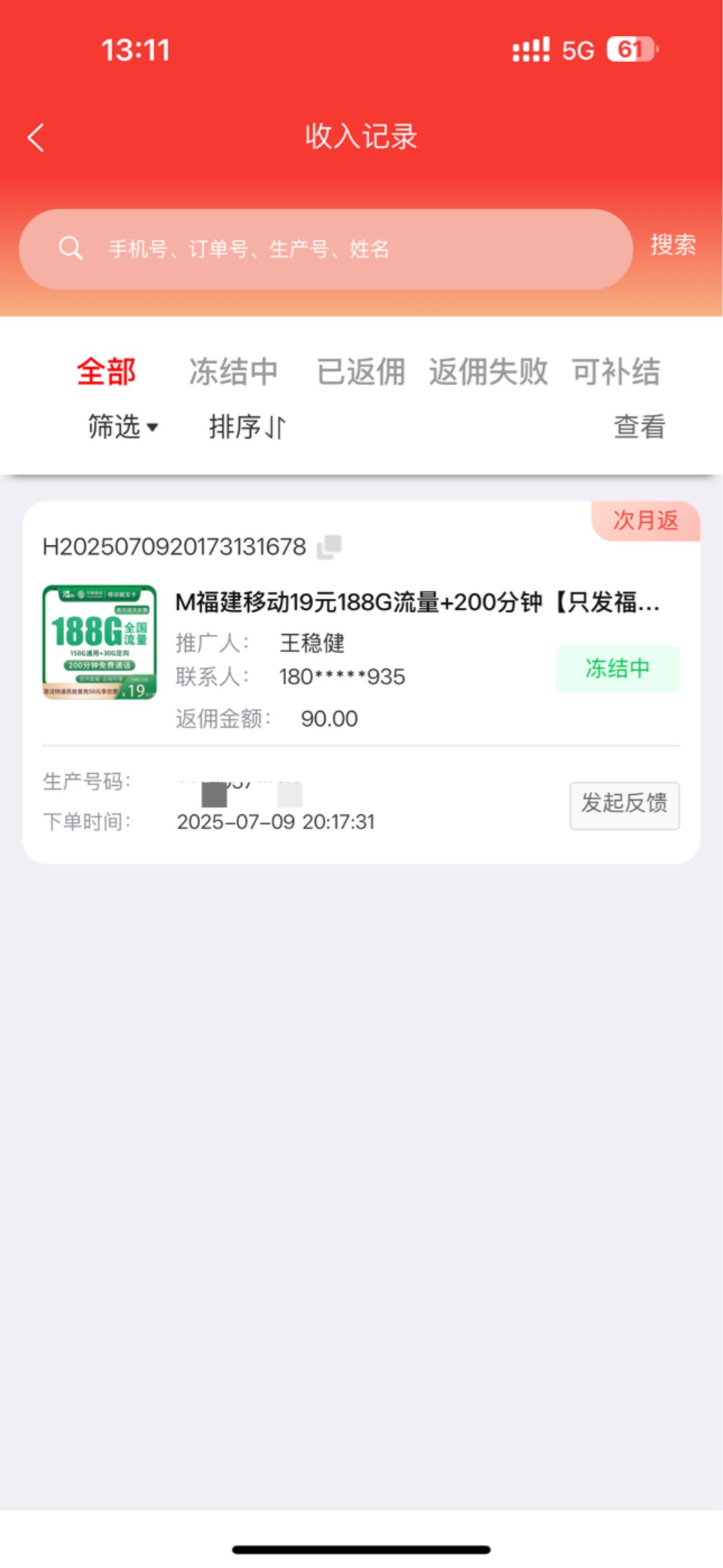 号易这么慢吗？第一次做，都四号了还不结，问就是运营商没出账

55 / 作者:王稳健 / 
