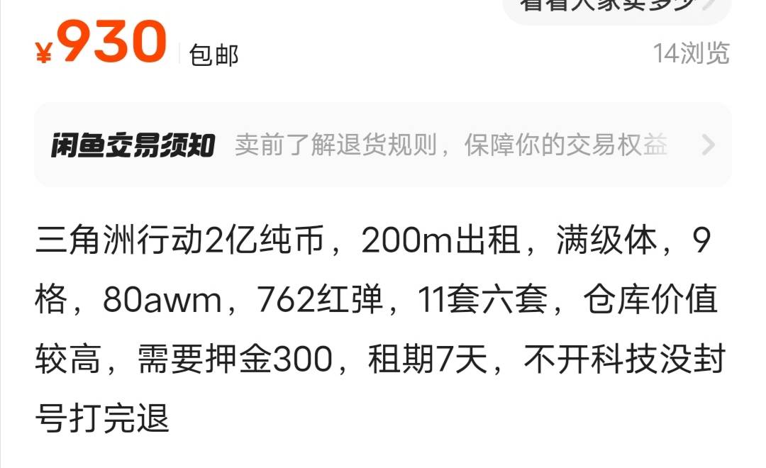 鱼没流量三角洲币多的是真难租啊，挂了三四天上来就砍100.200，从1000降到930还没出去21 / 作者:猪鱼 / 