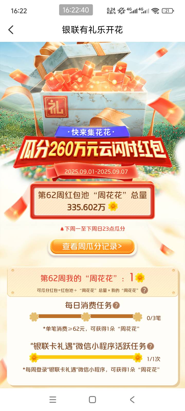 这个有礼乐开花有没有老哥每个星期都在申请的，上几个星期弄了4朵花，还瓜分了2-3块钱38 / 作者:北汉深沉的酸角 / 