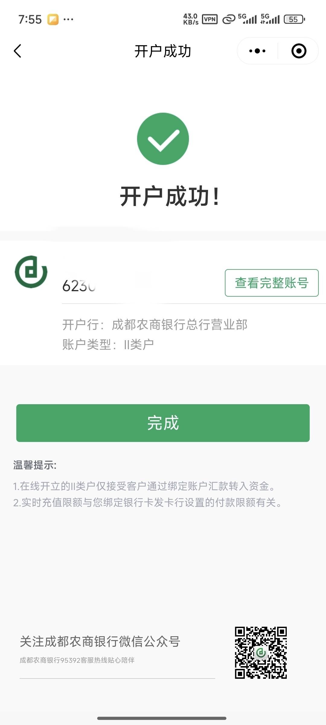 用花生代理免费送的30分钟会员，加上幻影，成功开户成都农商银行，这个野鸡行用的时候69 / 作者:开膛手杰克zzr / 