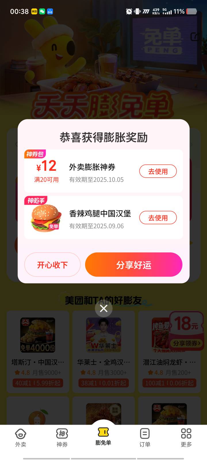 今天美团外卖下面免单，用券爆，中塔斯汀汉堡概率很高
23 / 作者:柴郡猫偷小钱 / 