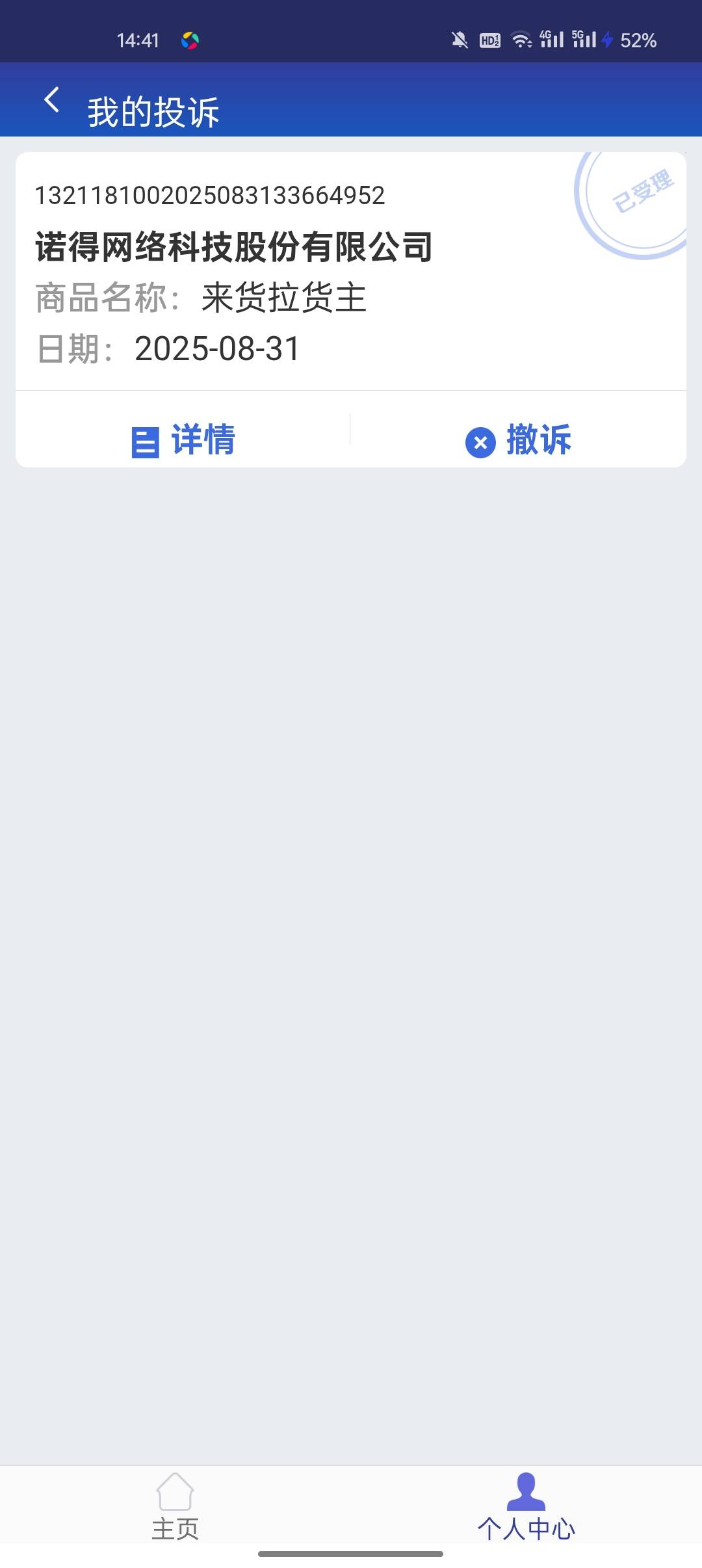 老铁们，拉货拉货主，追回500大洋，已到账，可以撤诉了，



42 / 作者:咔咔妹 / 