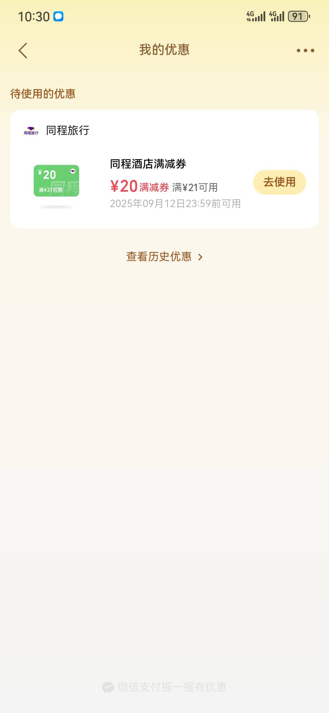 微，支付，摇一摇，同程21—20无门槛


84 / 作者:执念已碎 / 
