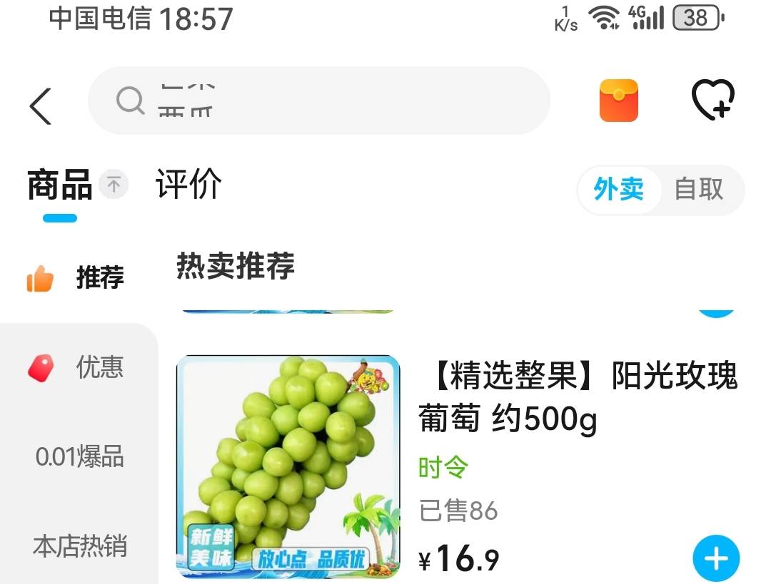 点外卖，买水果真贵啊，这阳光玫瑰，一斤我们这外面，两块钱一斤左右。点外卖17块钱一84 / 作者:龙飞呀 / 