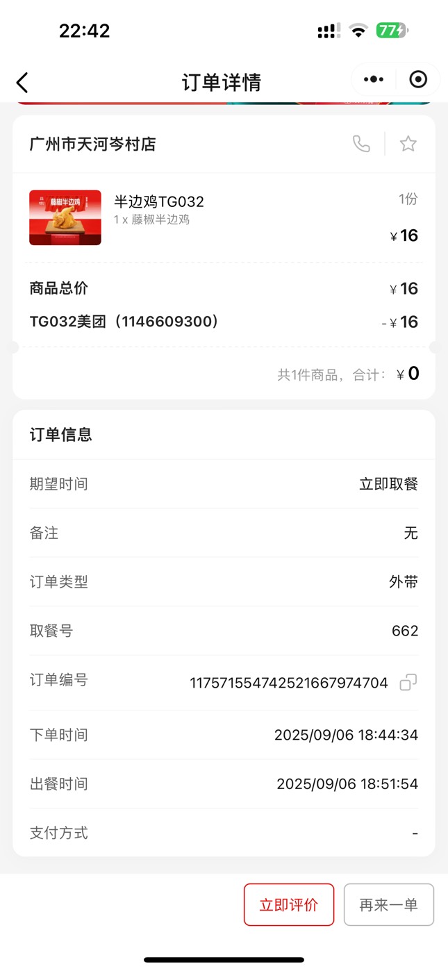 话说这个塔斯丁全鸡还真不错，第一次吃，花了14块
48 / 作者:花开花落人断肠 / 