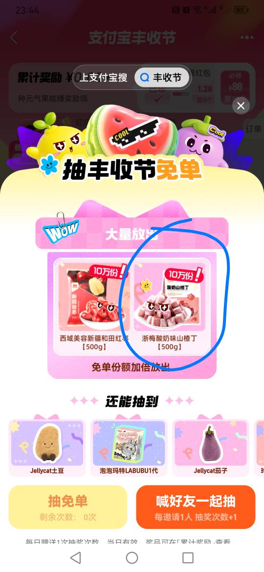 丰收节我中了个这酸奶味山楂丁  是不是无缘88了？

28 / 作者:末年丶 / 