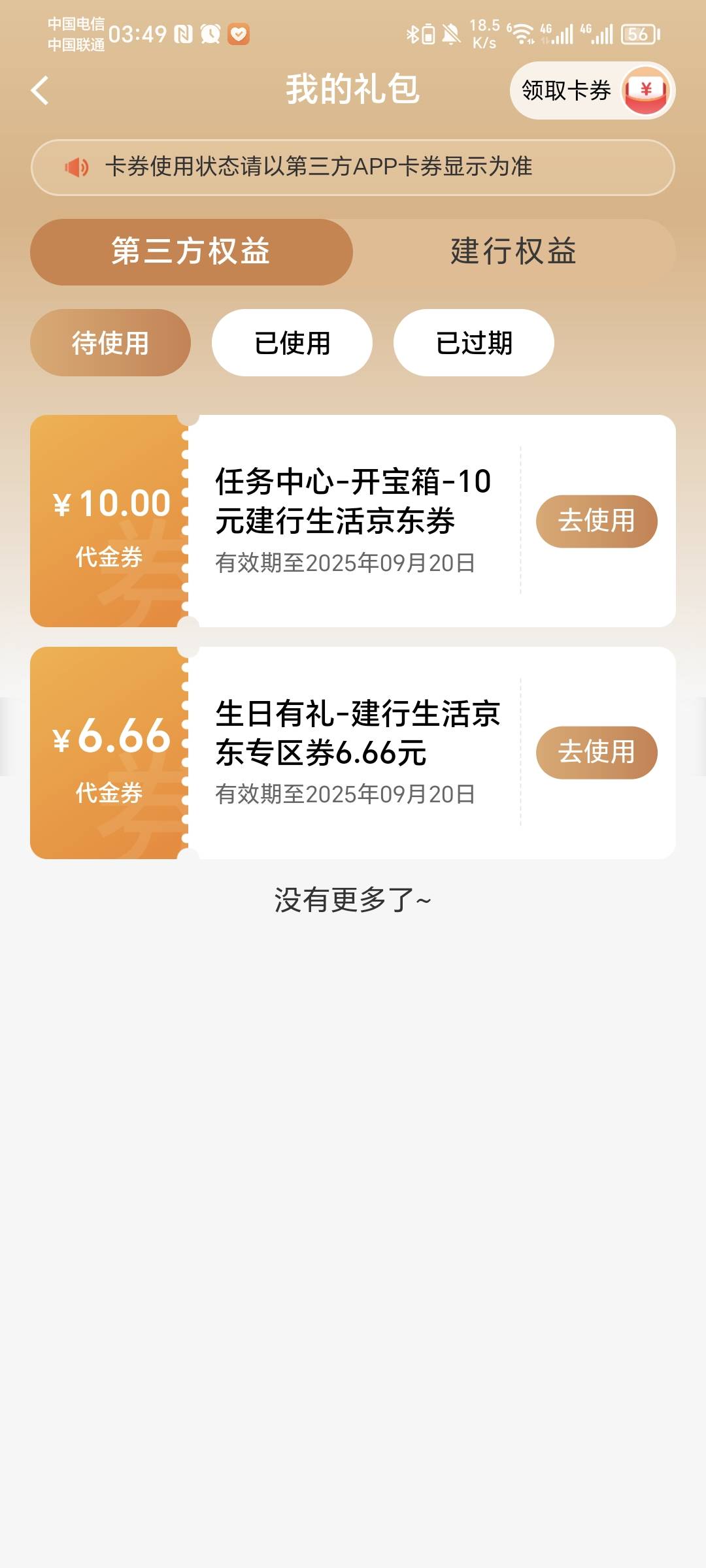 建行生活券，五毛出，有人要吗，自己实在说研究不明白，还不如立减金来的实在

49 / 作者:秋风知我意 / 