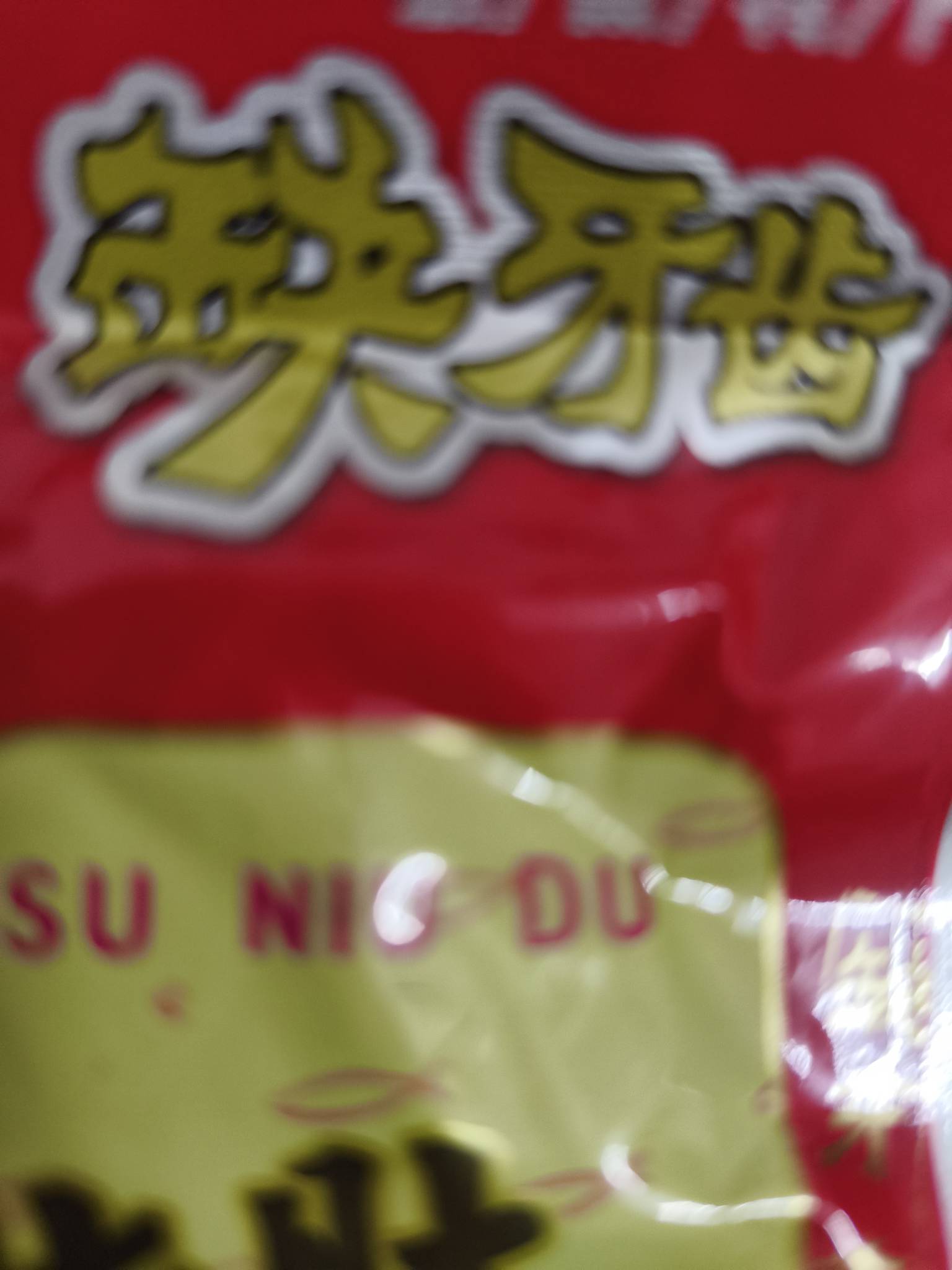 听说缺牙齿很辣，好奇去买了几包，是真tm辣啊，纯纯的工业辣椒精，一点都不好吃

37 / 作者:l嘿嘿 / 
