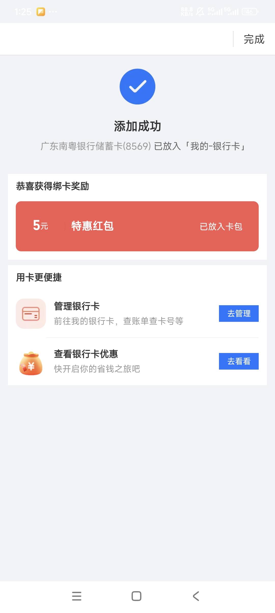 我去了，才去银行办的南粤YHK，微信异常不给绑卡了，白办了吗？只有支付宝给了5元红包30 / 作者:曾经遗忘的角落 / 