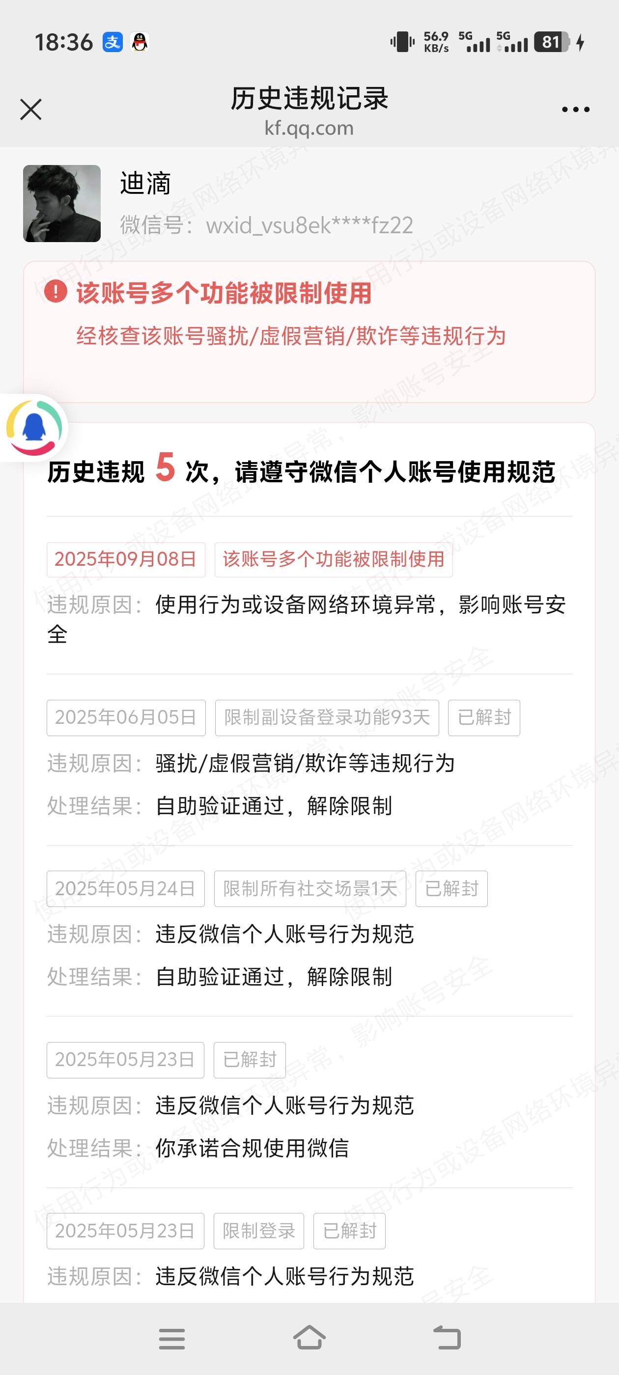 有老哥知道怎么破不，微信限制解封，点了申请解除限制然后让查看所有记录到第三张图往13 / 作者:我不跳吧 / 