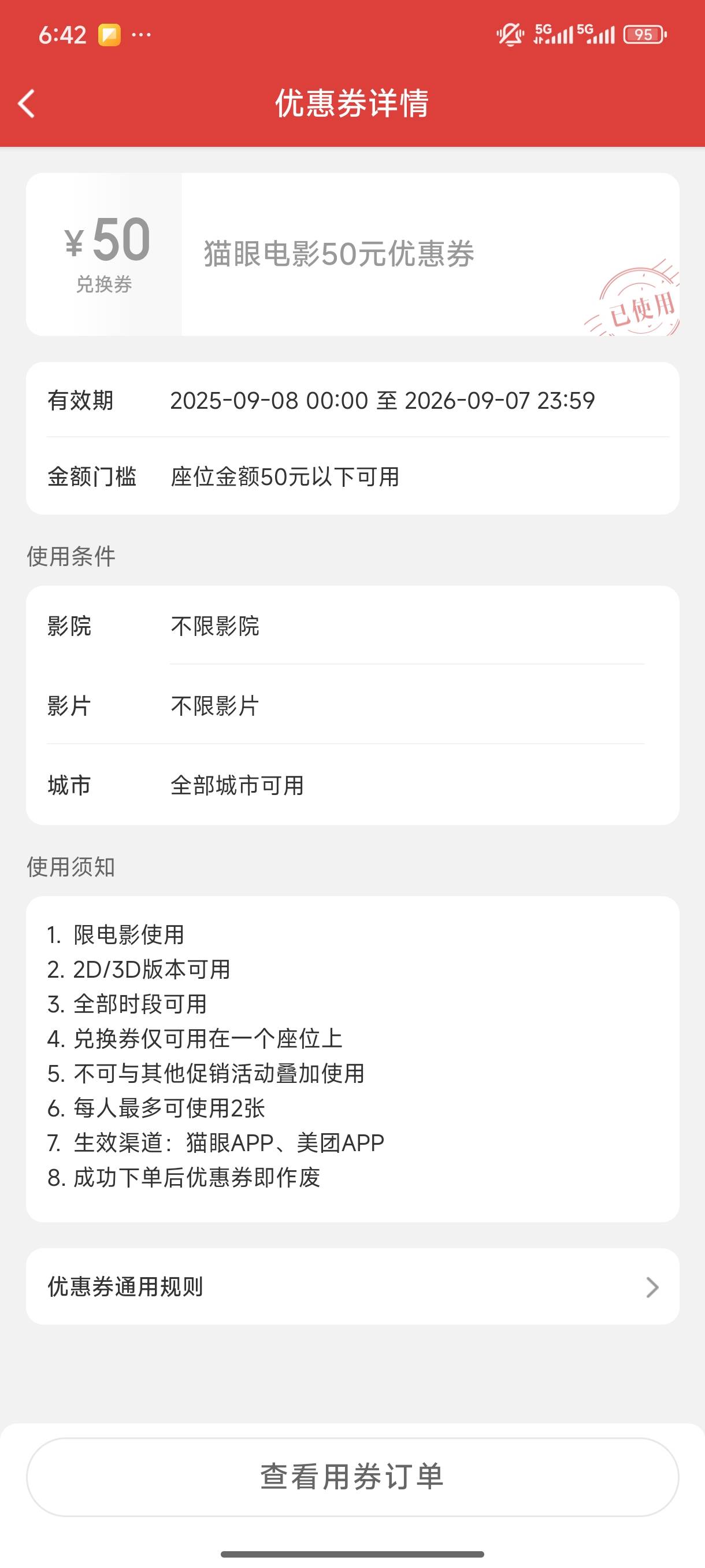深工猫眼接单出的老哥注意了，看下使用规则，一张兑换券只可以用在一个座位上，50元以90 / 作者:fuge31 / 