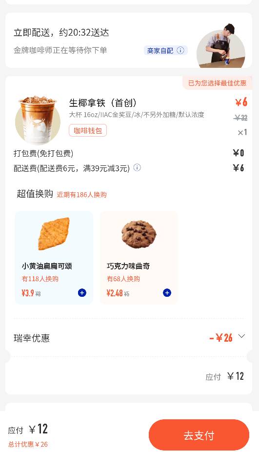 这就是你们说的瑞幸券啊，反申请我，小美才9.9，他用完26券还12，倒反天罡啊

1 / 作者:亚索不是弟弟 / 