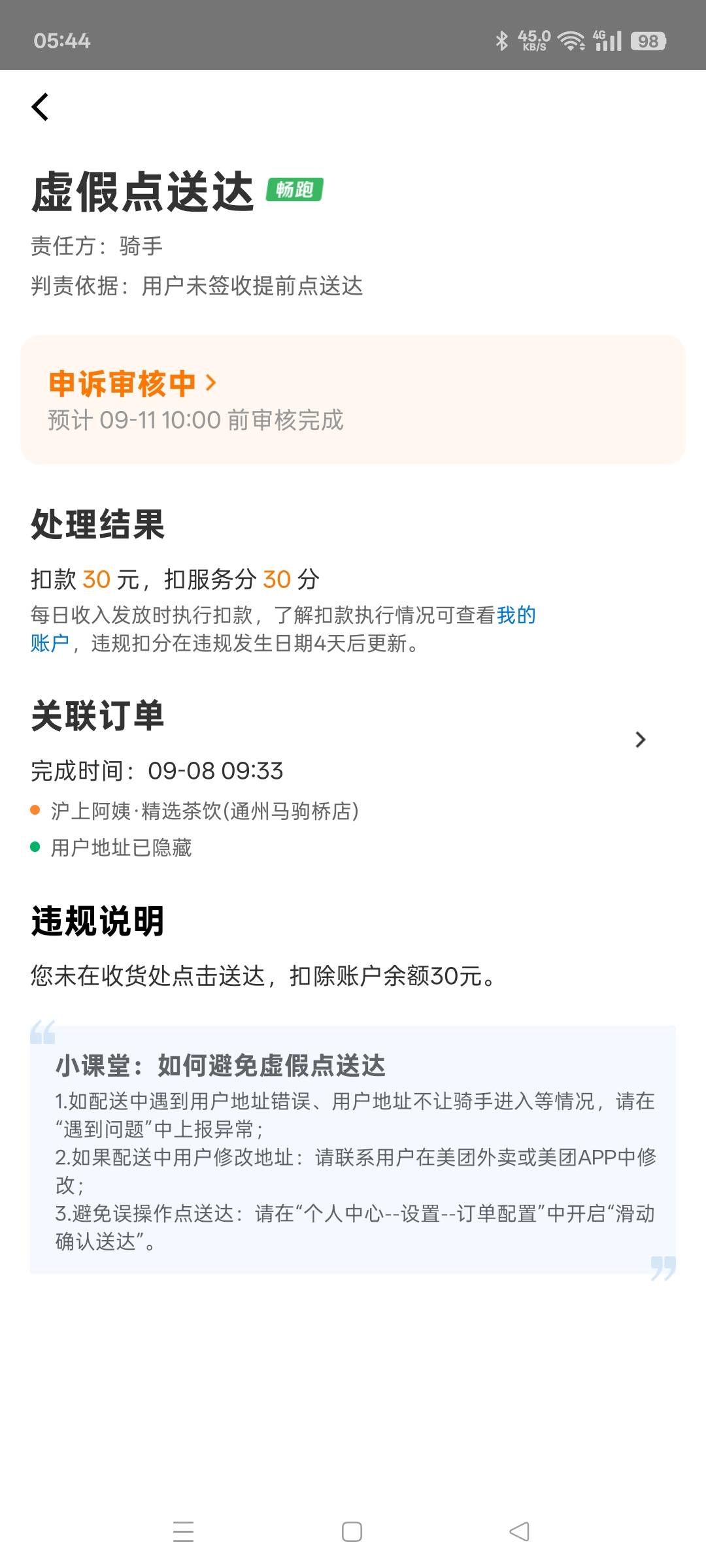 大早上醒了看了一下美团，被气的根本睡不着了，能申诉回来吗？我记得地址和房间号，我20 / 作者:清风作伴 / 