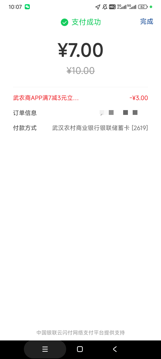感谢恰农老哥，武农商扫云闪付GET+3

77 / 作者:你皮大爆炸 / 