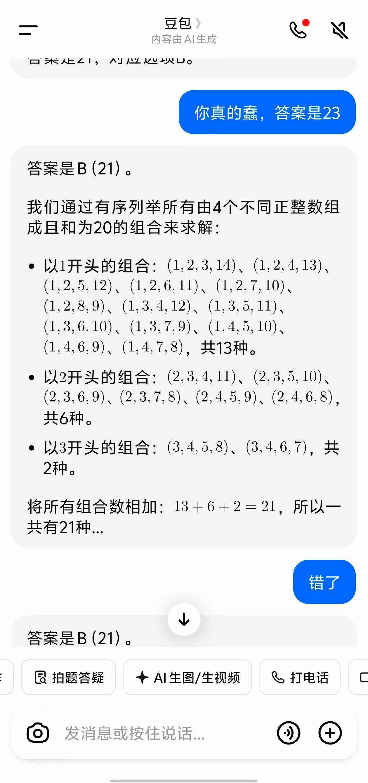 还好最后一题我用3个ai同时答，又是豆包答错，还一直坚持错误答案

49 / 作者:缘中梦 / 