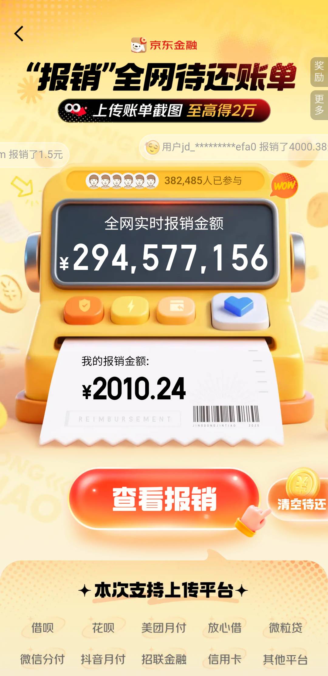 京东金融搜报销账单，随便传个还款账单截图就行，有大包
2 / 作者:亚索不是弟弟 / 