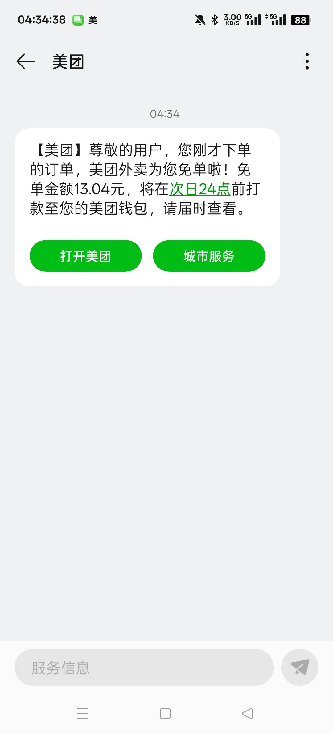 CS美团，又要含泪吃了，下了单没短信

50 / 作者:三分机会得分得分 / 