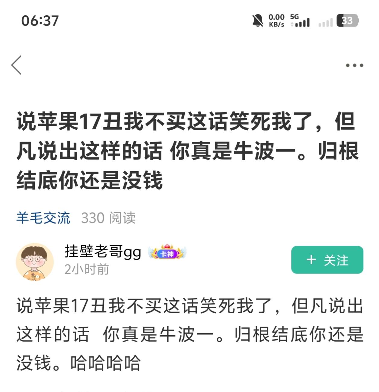 早上刷刷羊毛贴结果都是些嘲讽的帖子，那些这些嘲讽别人的老哥都是来自上流社会么
14 / 作者:卡农帮主 / 