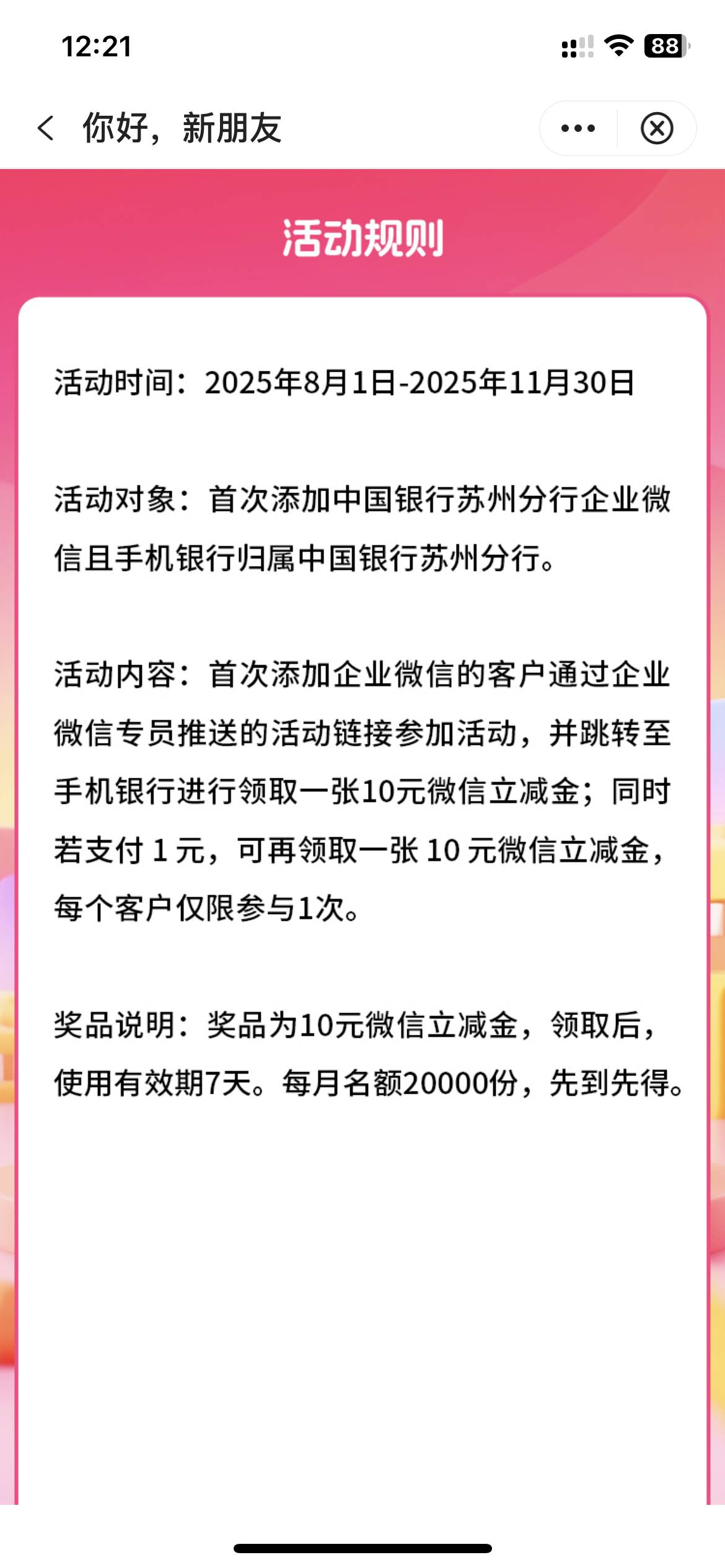 中行苏州，不要急，名额多着呢，活动到11月

1 / 作者:钟意ffds / 